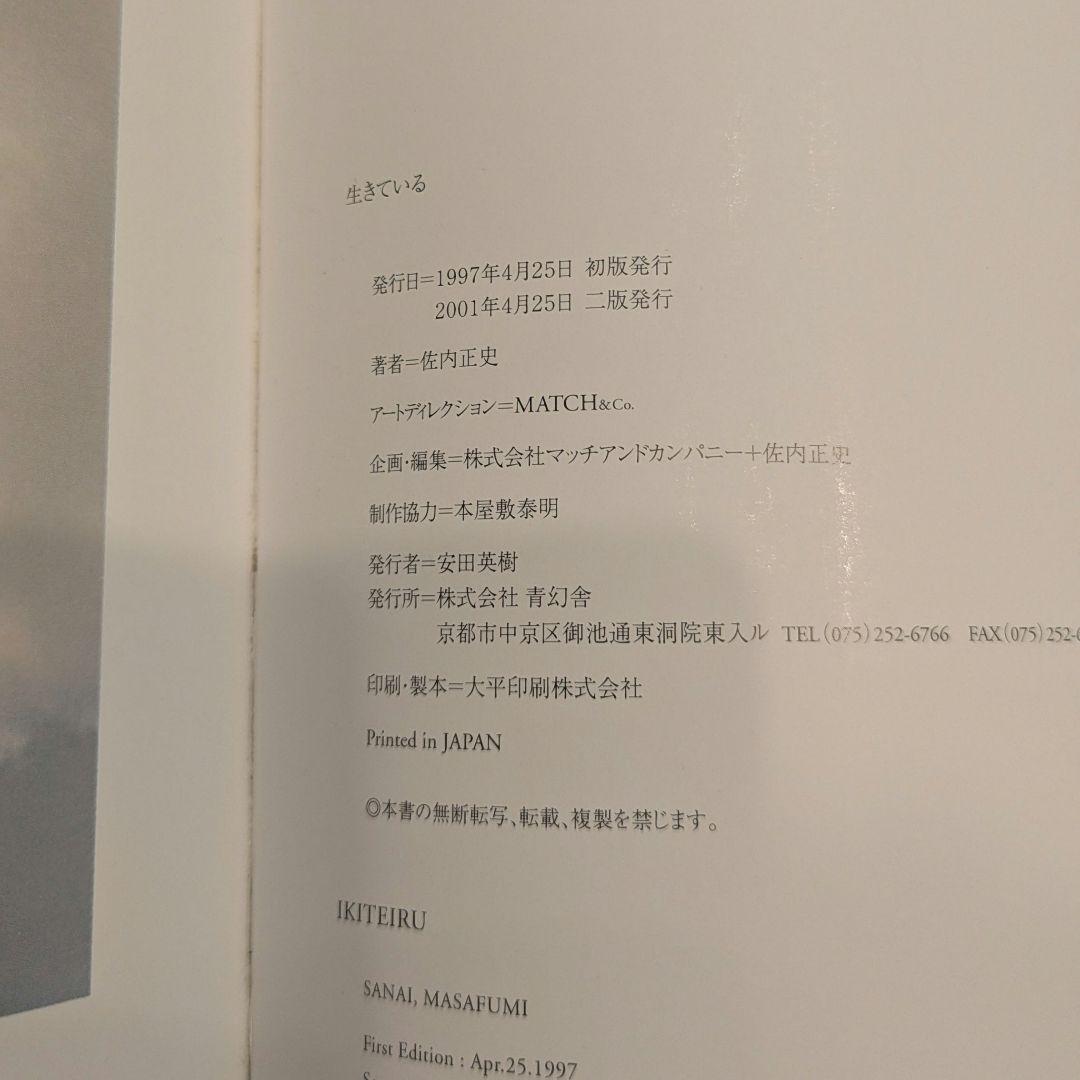 佐内正史　 生きている　 2001年　第二版