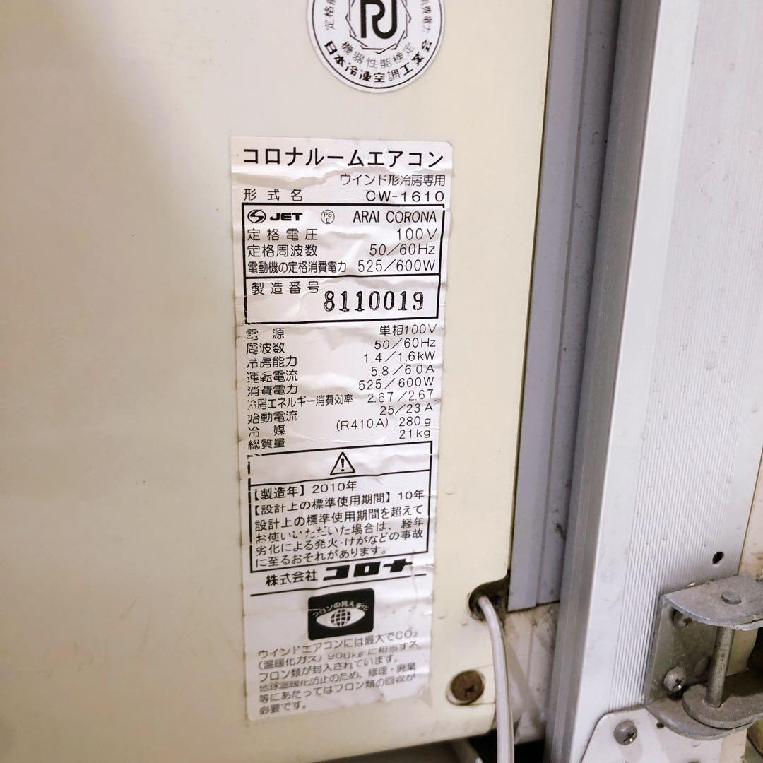 CORONA コロナ 窓用エアコンCW-A1610 窓枠付 2010年製