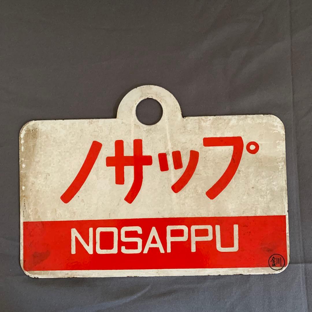 ノサップ しれとこ 駅名標