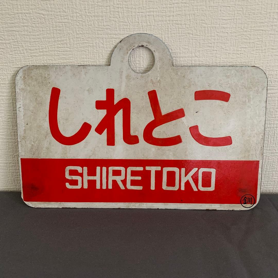 ノサップ しれとこ 駅名標