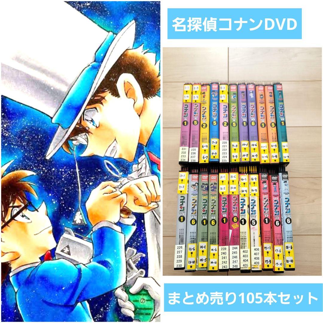 名探偵コナンDVD　まとめ売り105本セット