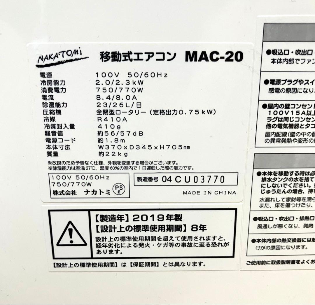 美品 動作保証 送料無料 NAKATOMI 移動式エアコン MAC-20