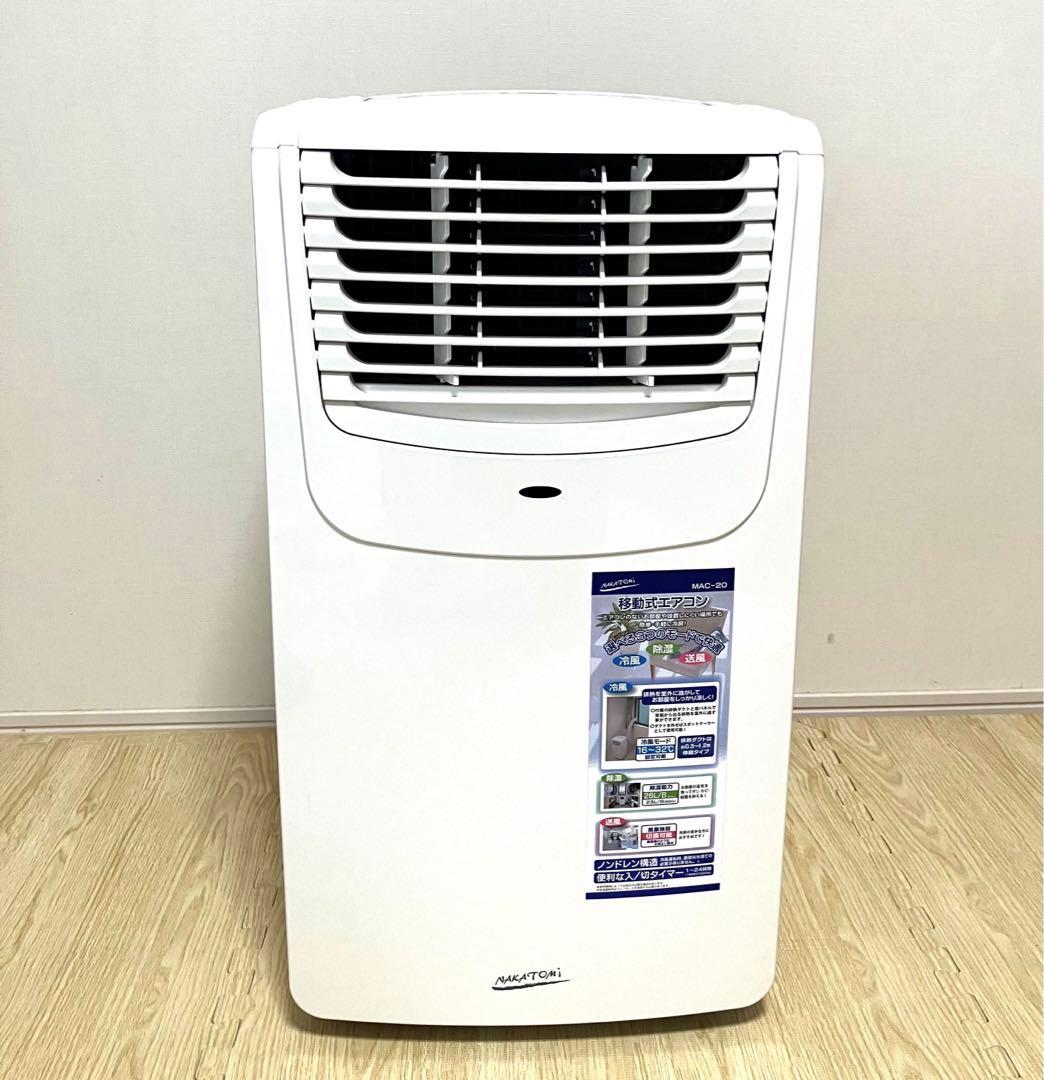 美品 動作保証 送料無料 NAKATOMI 移動式エアコン MAC-20