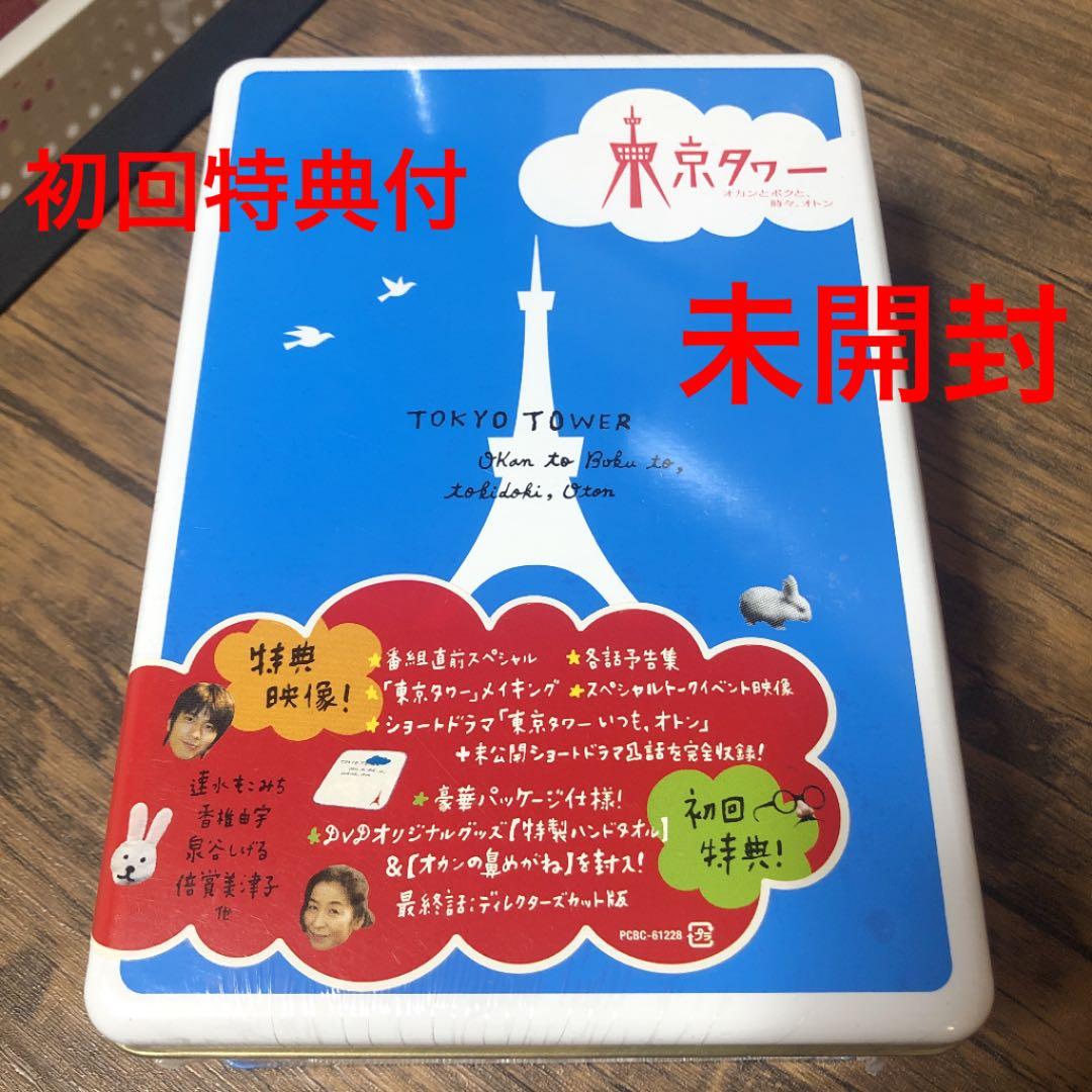 未開封 初回特典 東京タワー オカンとボクと、時々、オトン DVD-BOX