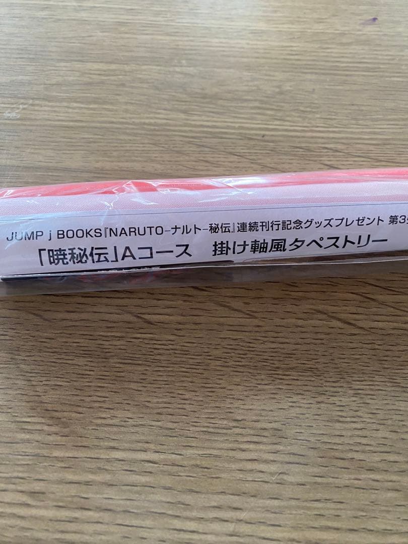 ナルト　NARUTO 暁秘伝　Aコース　掛け軸風タペストリー　当選品　美品