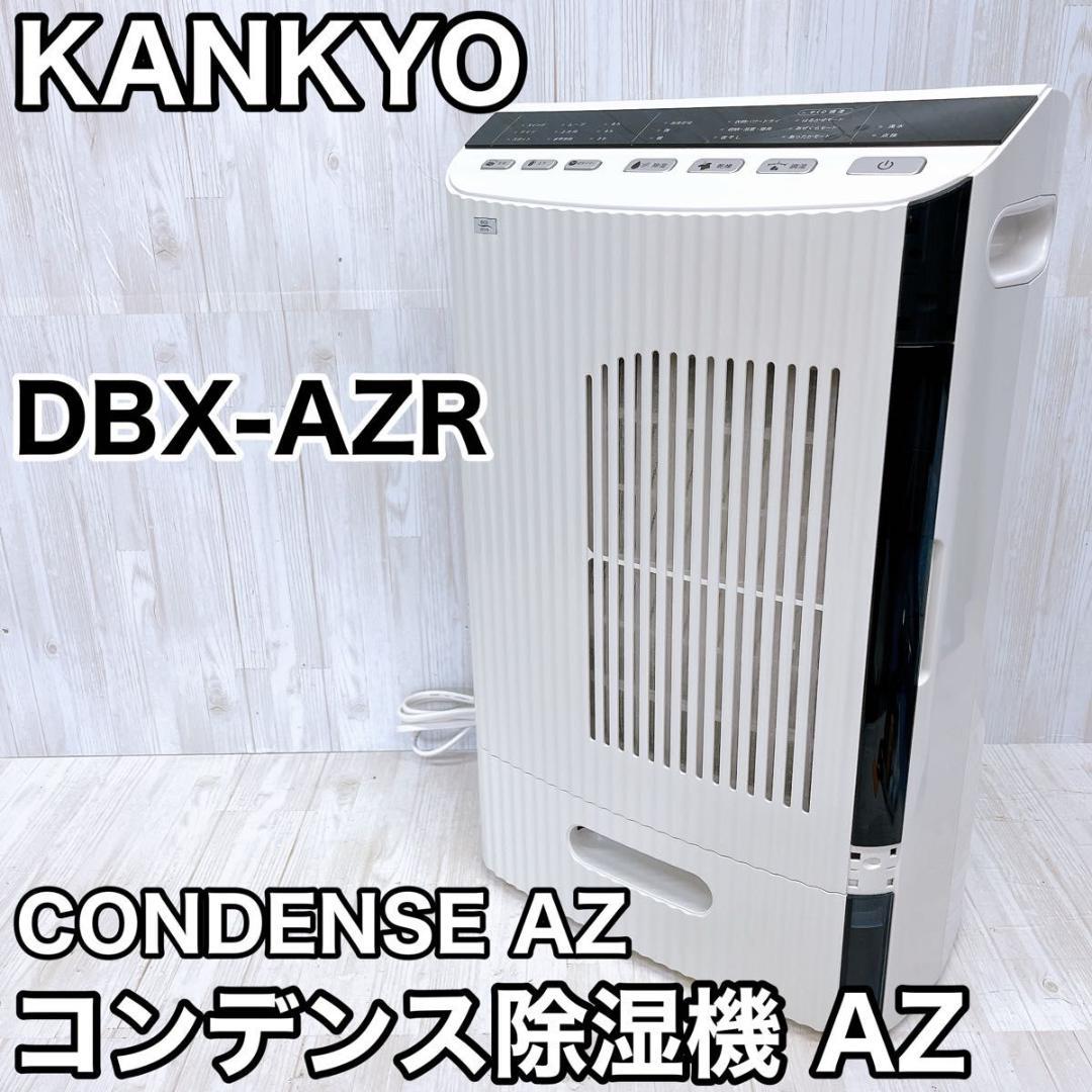 カンキョー コンデンス除湿機AZ DBX-AZR CONDENSE AZ