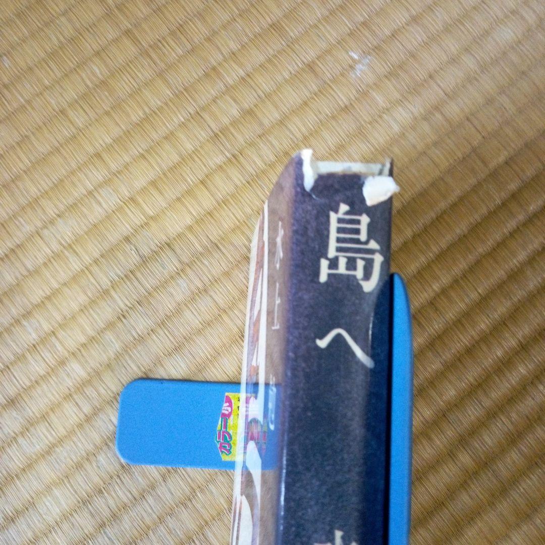 島へ　水上勉　　新潮社　単行本