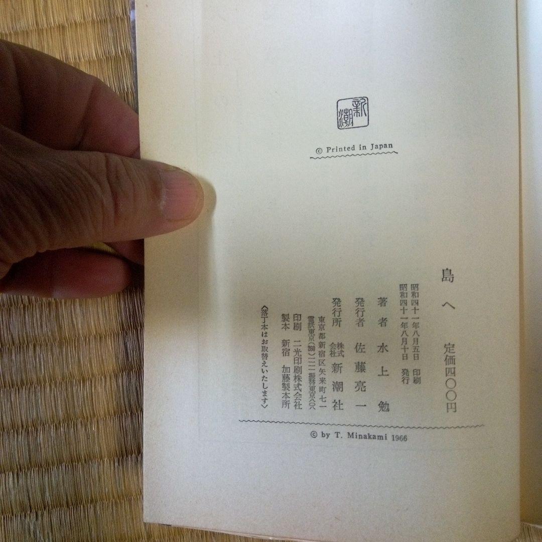 島へ　水上勉　　新潮社　単行本