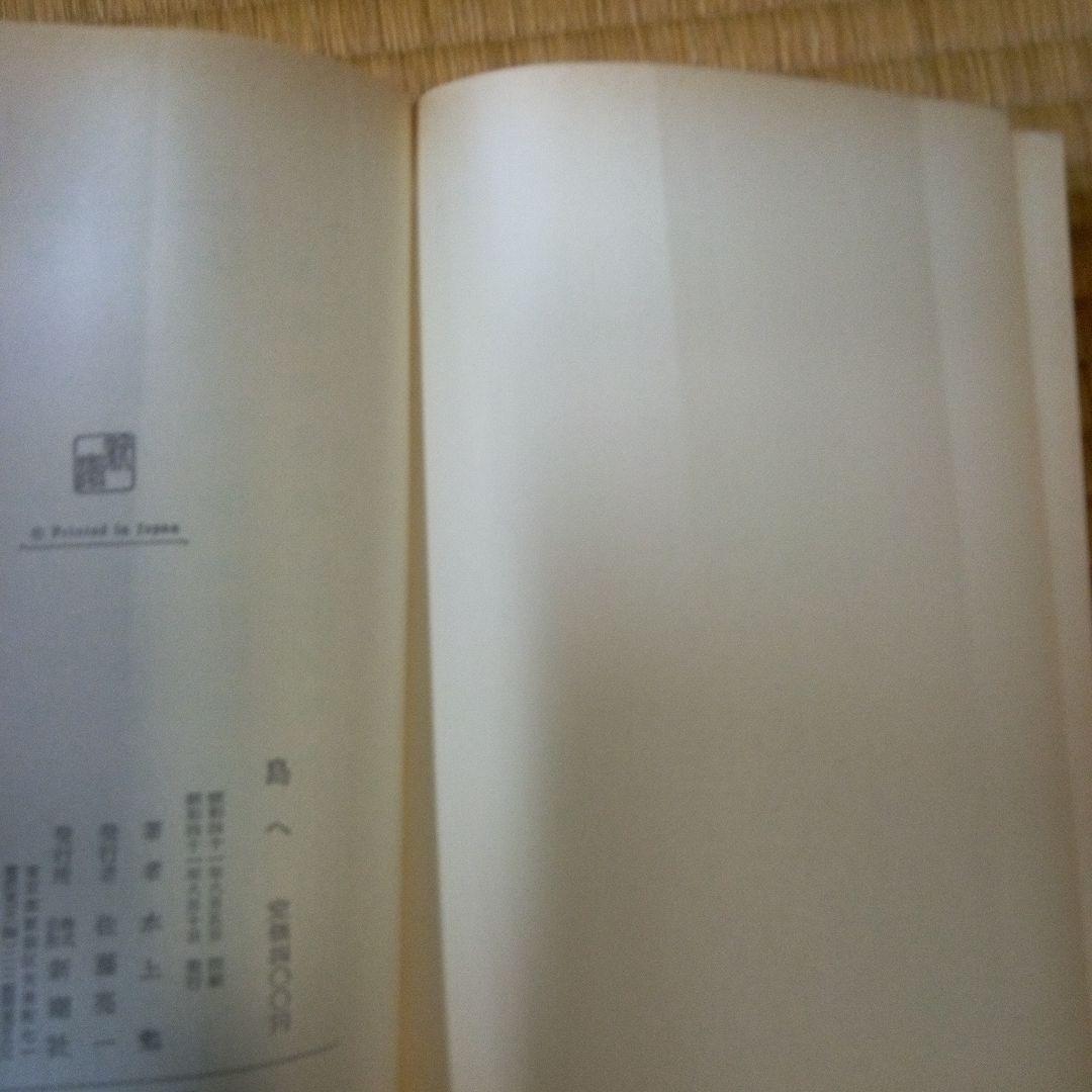 島へ　水上勉　　新潮社　単行本