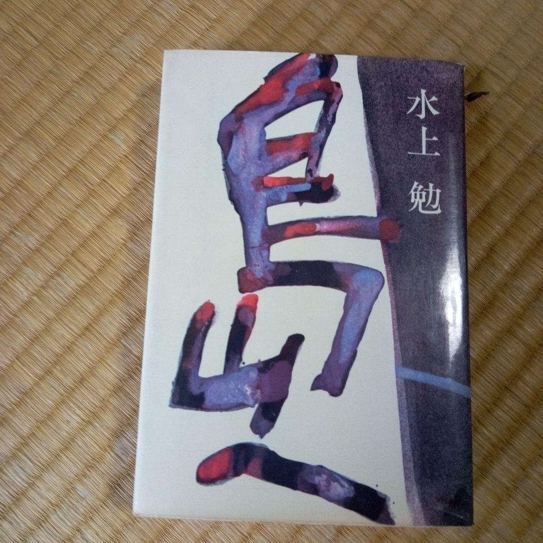 島へ　水上勉　　新潮社　単行本