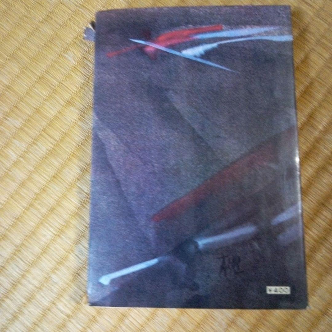 島へ　水上勉　　新潮社　単行本