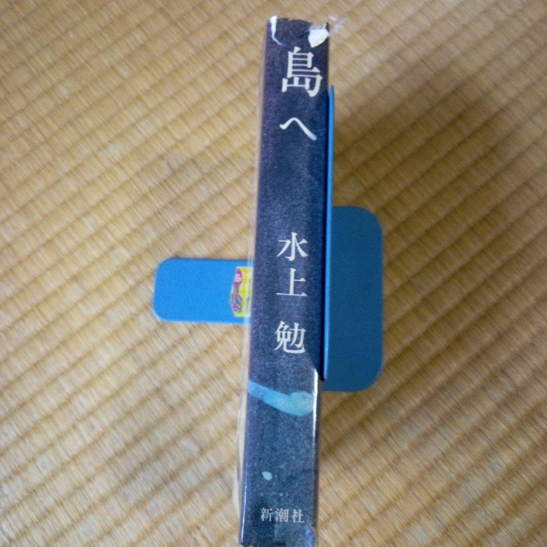 島へ　水上勉　　新潮社　単行本