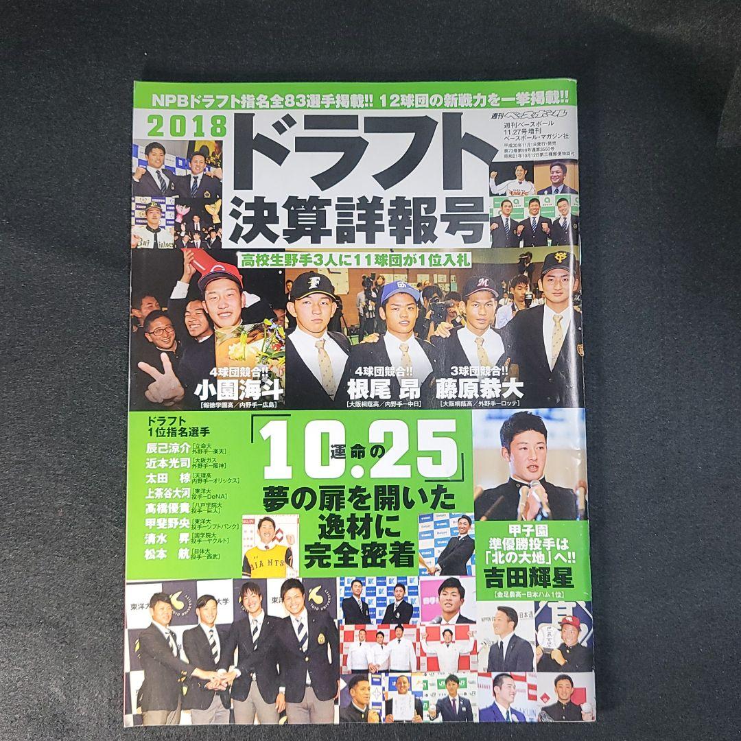 2018年ドラフト決算詳細号