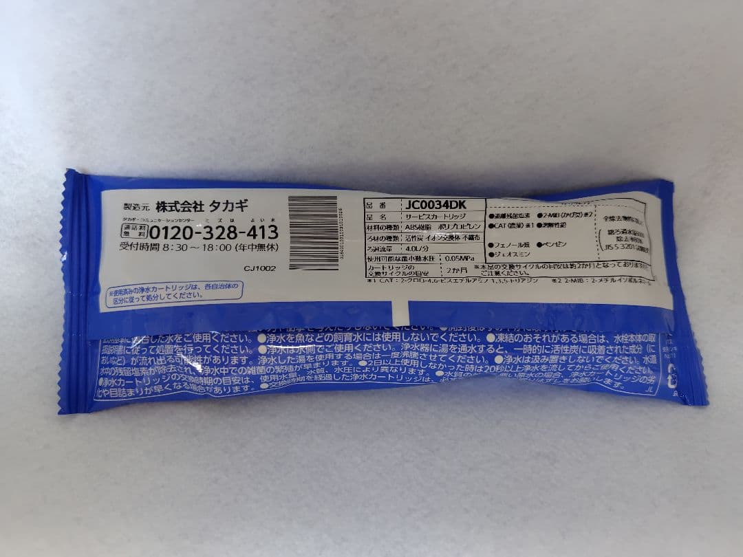 タカギ 浄水器カートリッジ JC0034DK 3本セット