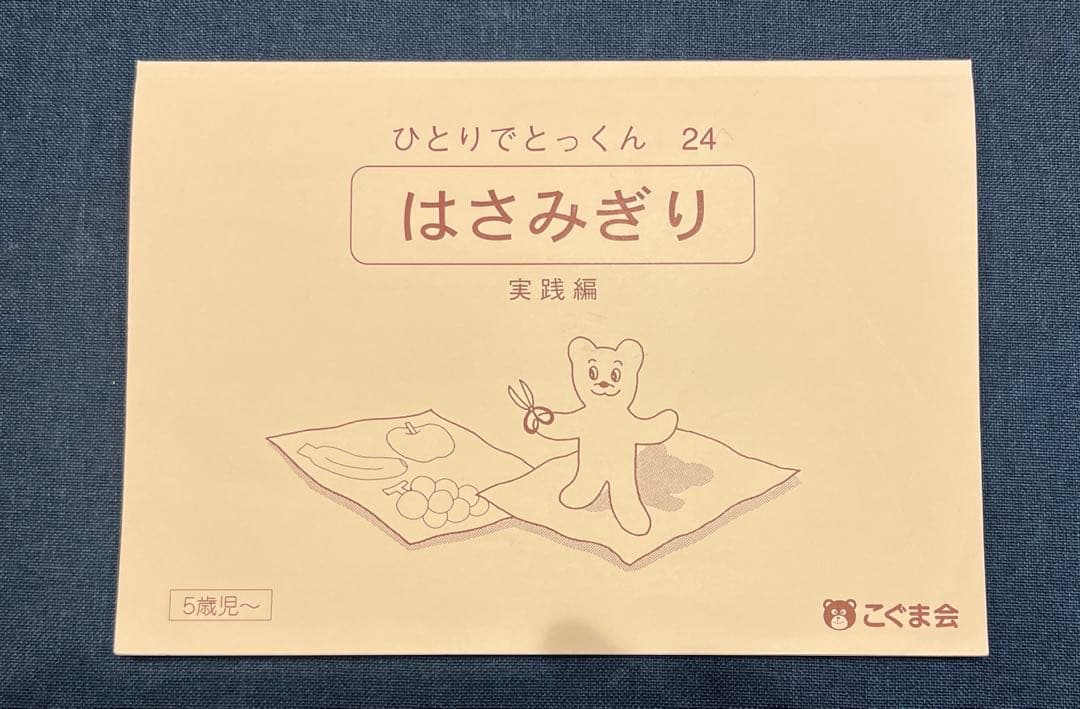 ひとりでとっくん こぐま会　31冊　バラ売り可