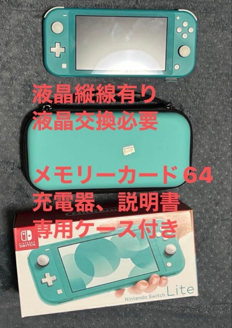 液晶細かい縦線有り　Switch Lite ターコイズ 本体と他付属品付き
