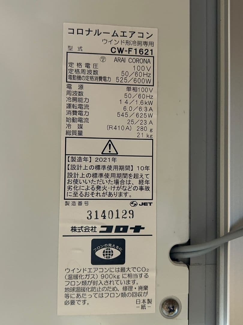コロナルームエアコン(ウインドタイプ)　CWーF1621 　2021年製