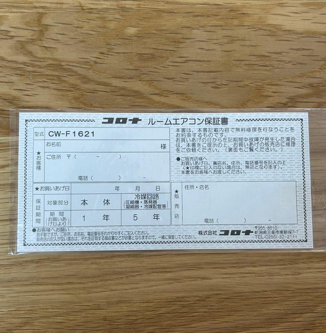 コロナルームエアコン(ウインドタイプ)　CWーF1621 　2021年製