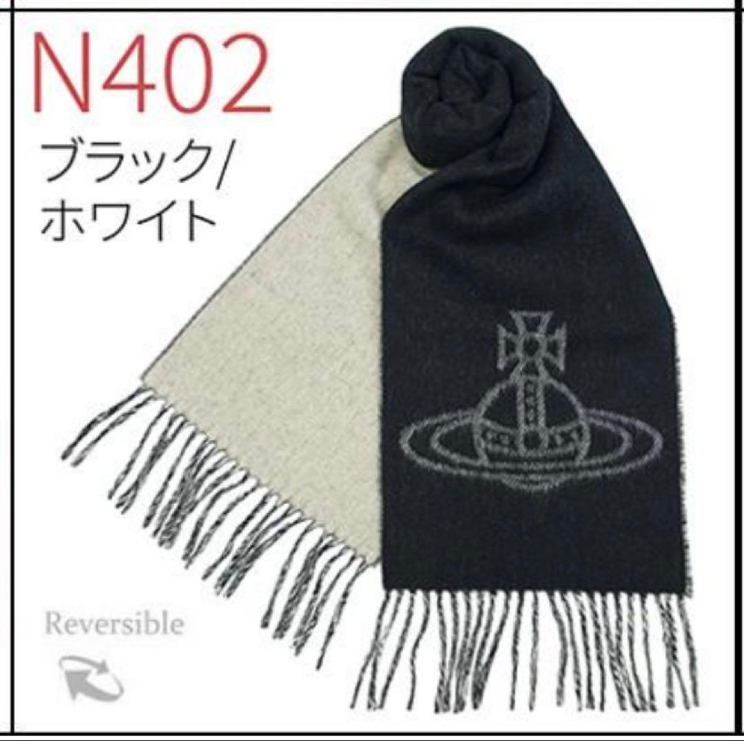 Vivienne Westwood マフラー ブラック/ホワイト