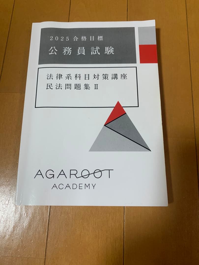 2025 アガルート　公務員試験 法律系科目対策テキスト 4冊セット