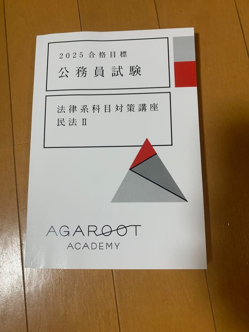 2025 アガルート　公務員試験 法律系科目対策テキスト 4冊セット