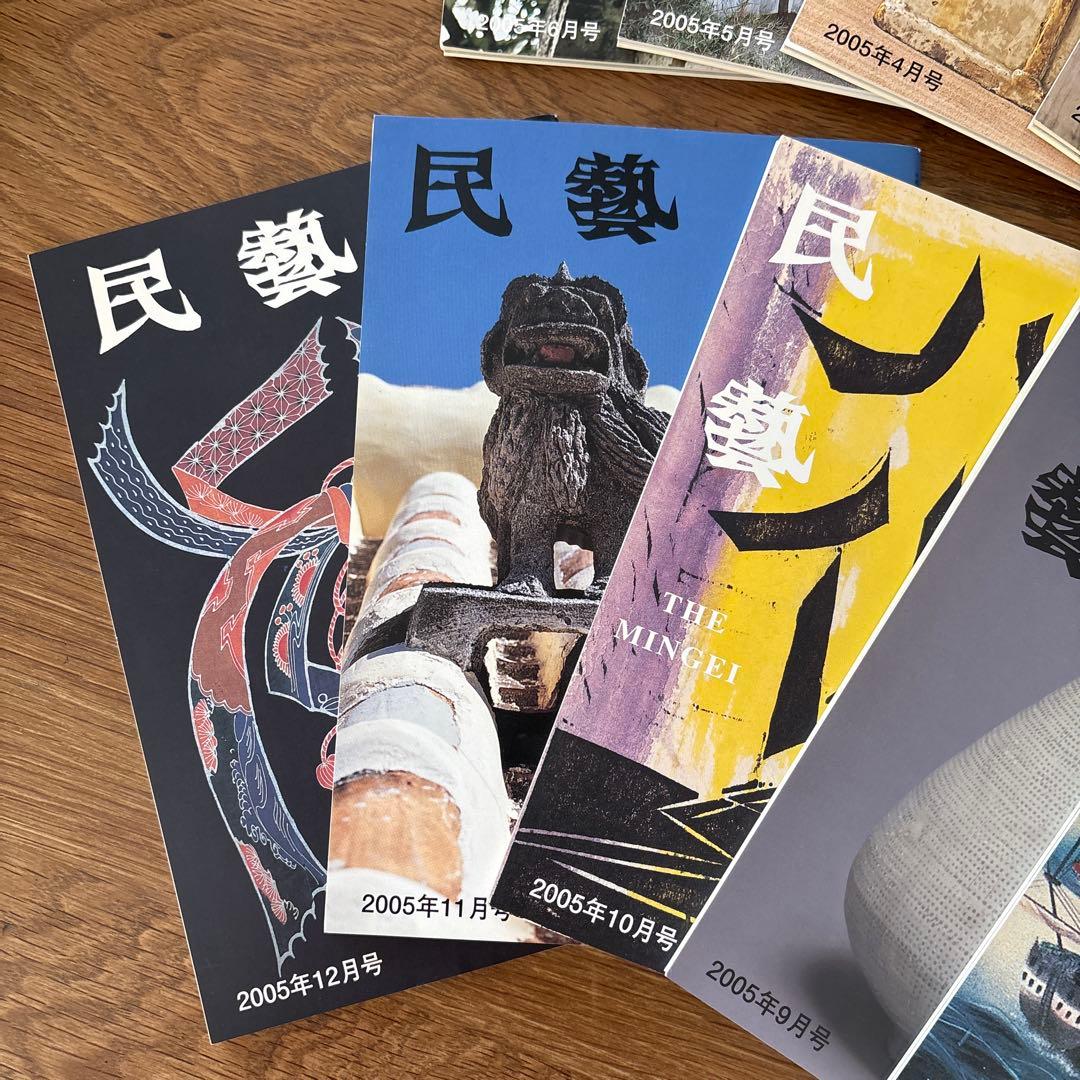 【rodec様確認用】 民藝 (The Mingei) 2005年号 全号