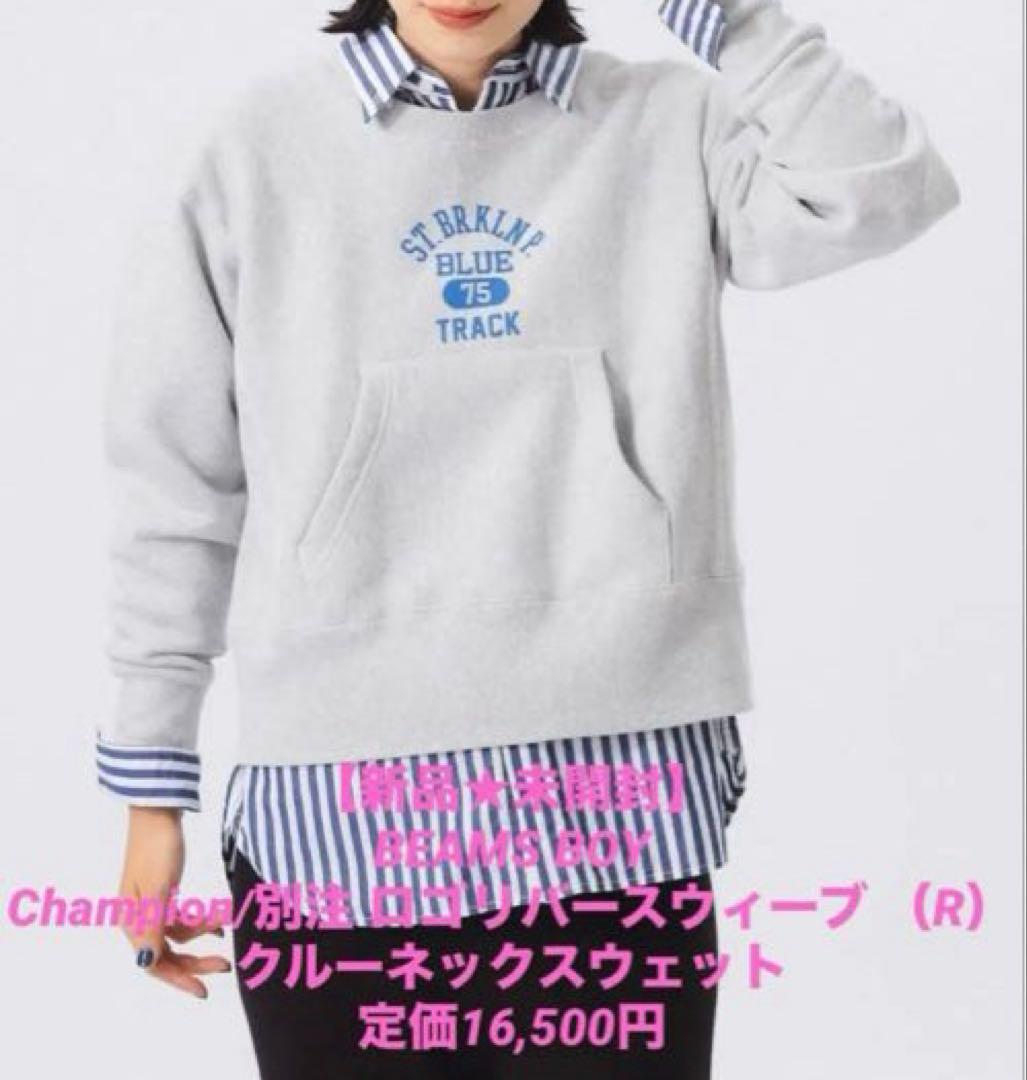 【新品★未開封】BEAMS BOY Champion/クルーネックスウェット