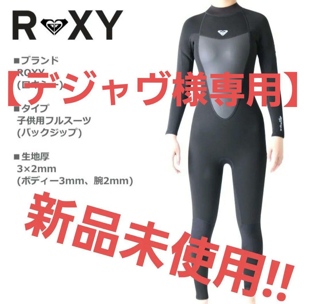【デジャヴ】ROXY ウェットスーツ レディース 3×2mm10号