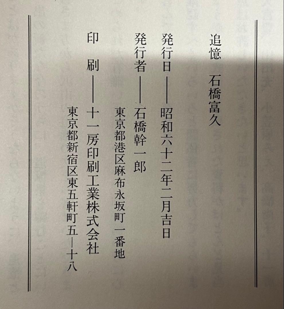 非売品　超希少　彩　追憶 石橋富久 昭和62年発行