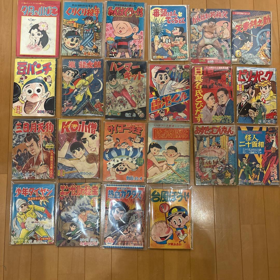 昭和レトロ　付録漫画　22冊セット