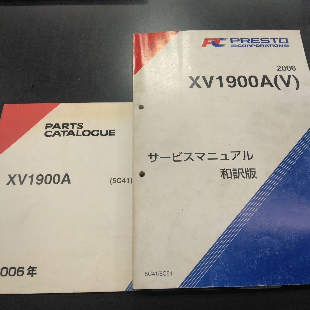 プレストヤマハ XV1900A サービスマニュアル 2006年中古品