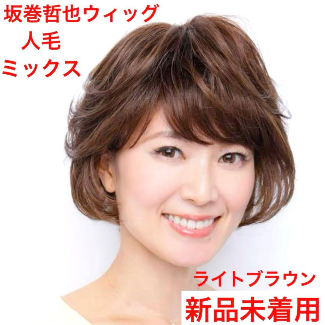 坂巻哲也プロデュース ヘアコサージュフルウィッグ 3Dライトブラウン