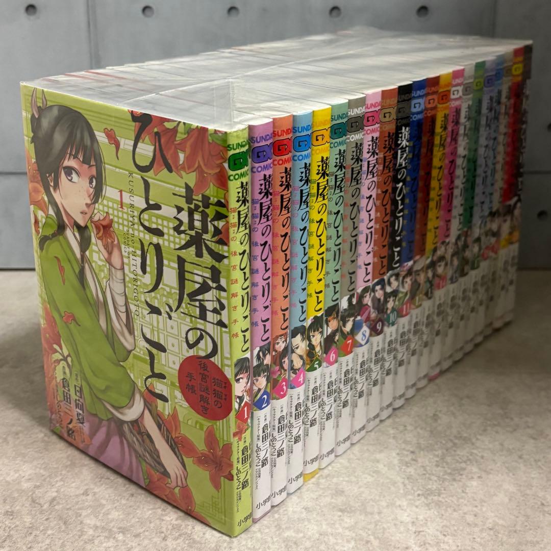 薬屋のひとりごと～猫猫の後宮謎解き手帳～　1巻〜最新刊21巻　全巻セット　美品