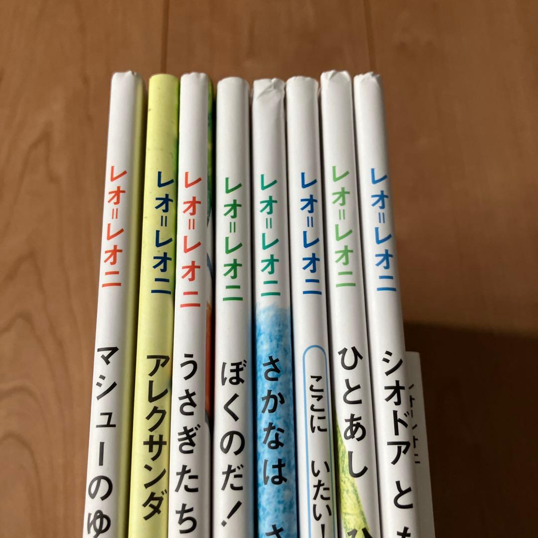 レオレオニ　絵本　レオ　レオニ　まとめ売り　9冊
