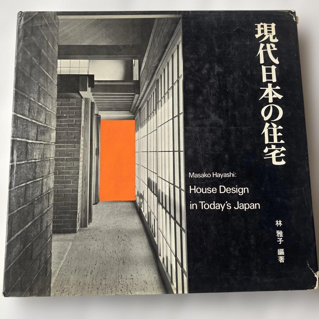 現代日本の住宅 林 雅子著