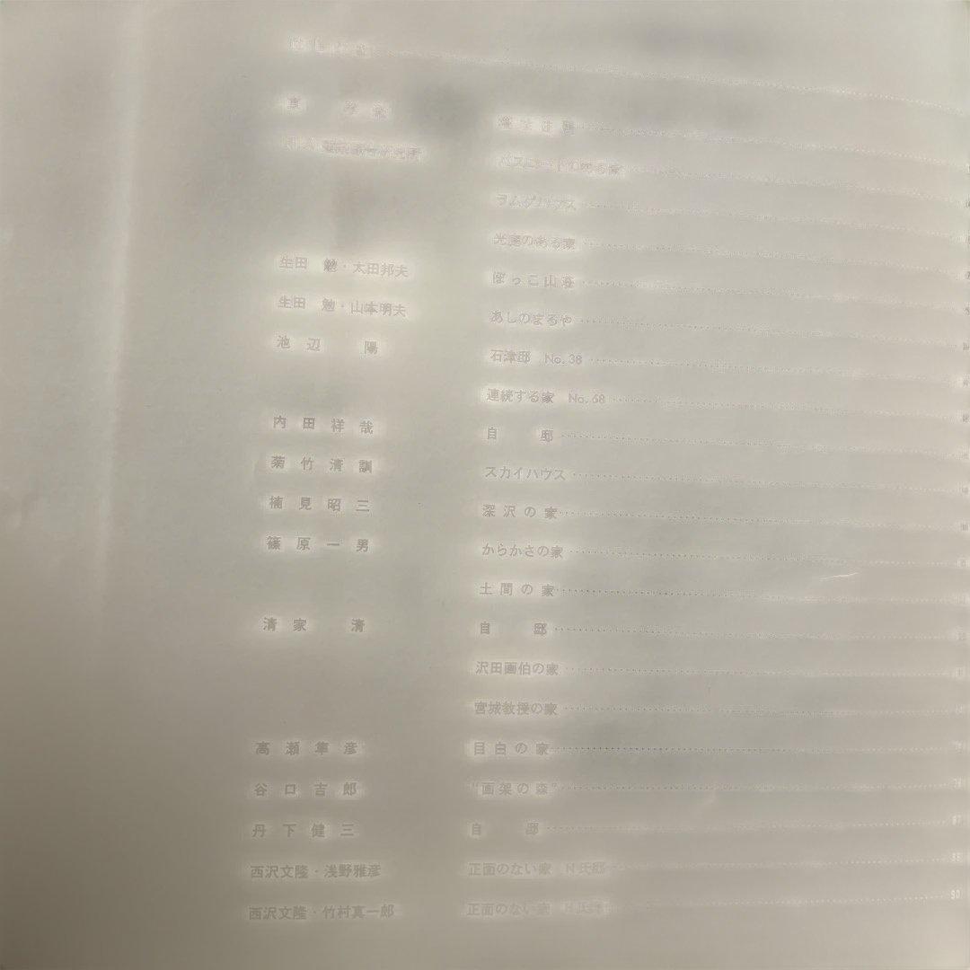 現代日本の住宅 林 雅子著