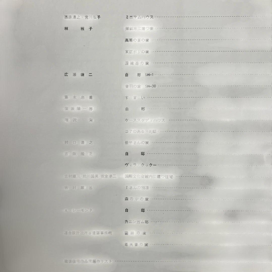 現代日本の住宅 林 雅子著