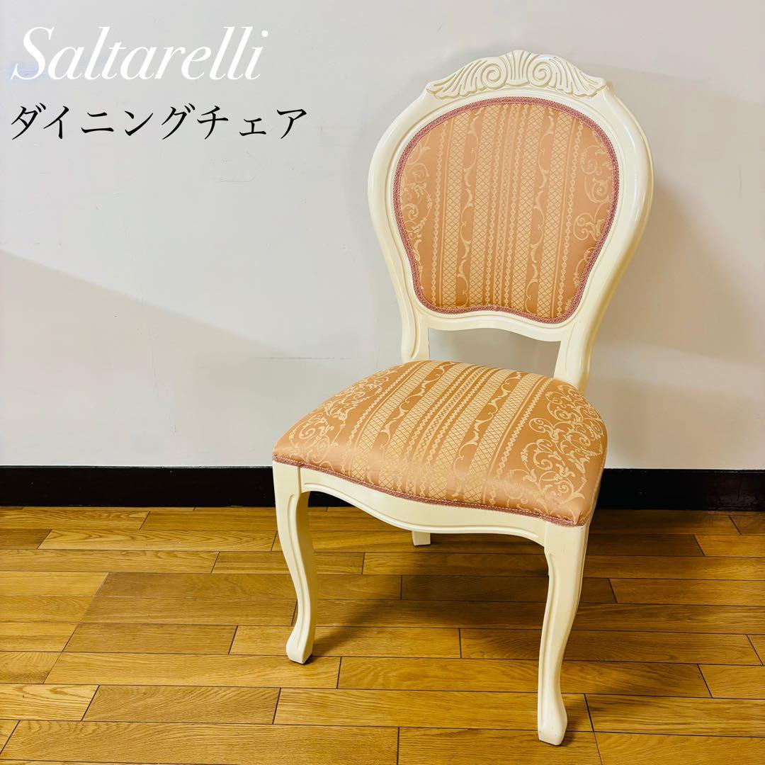 サルタレッリ アマルフィ ダイニングチェア Saltarelli 送料込み