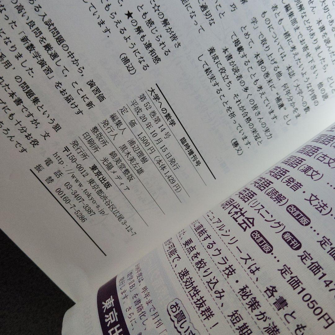 大学への数学 新数学演習 2008年10月臨時増刊号