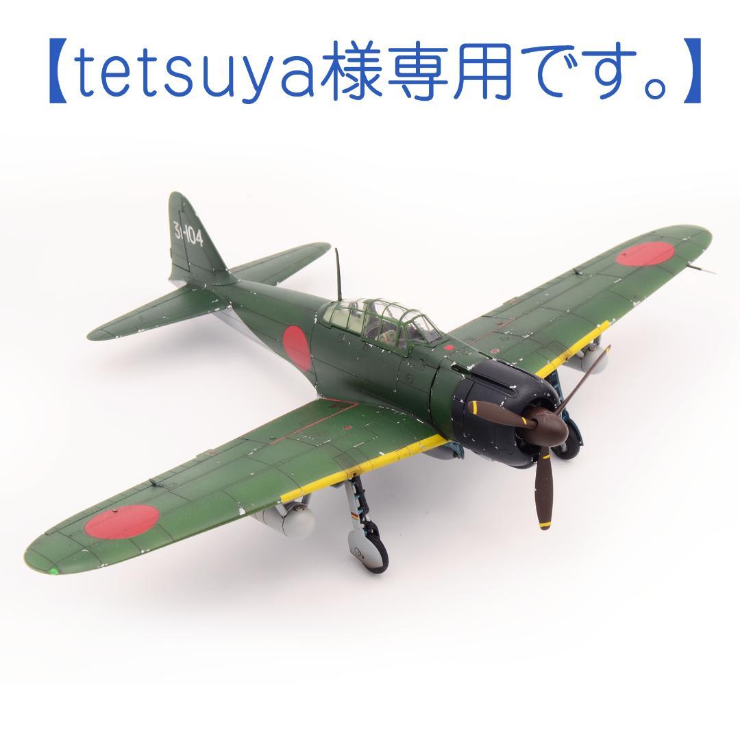 [tetsuyaページです] 零戦21型 爆戦 [プラモ 戦闘機 完成品]