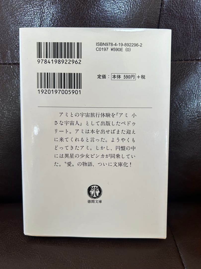 もどってきたアミ。小さな宇宙人。3度めの約束。