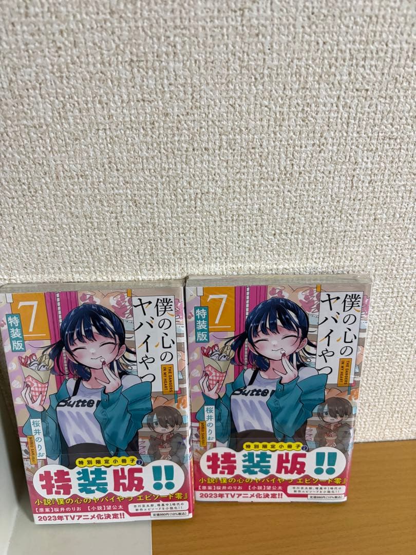 僕の心のヤバイやつ＋特典＋ガチャ