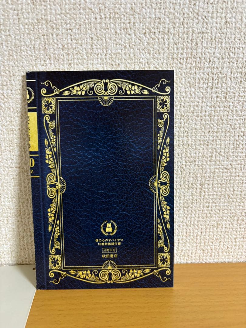 僕の心のヤバイやつ＋特典＋ガチャ