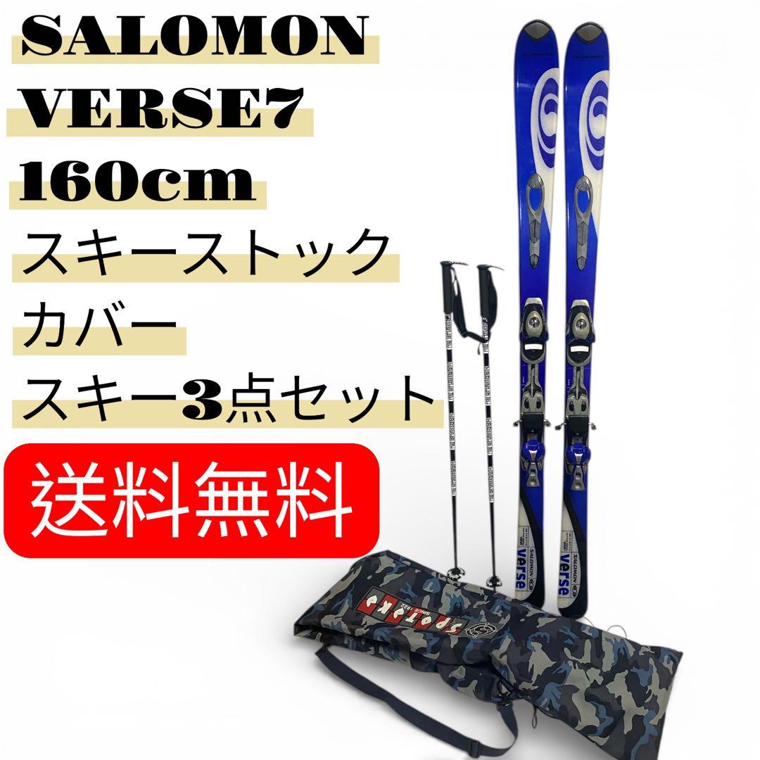 送料無料✨SALOMON VERSE7 160cm 3点セット ケース　ストック