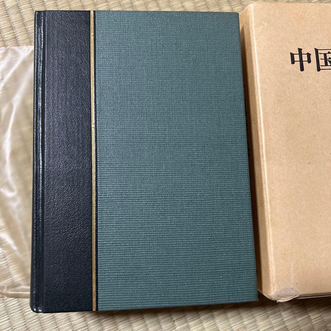 中国書道辞典 昭和56年 木耳社 中西慶爾編 美術 漢詩 資料 本 古本 古書