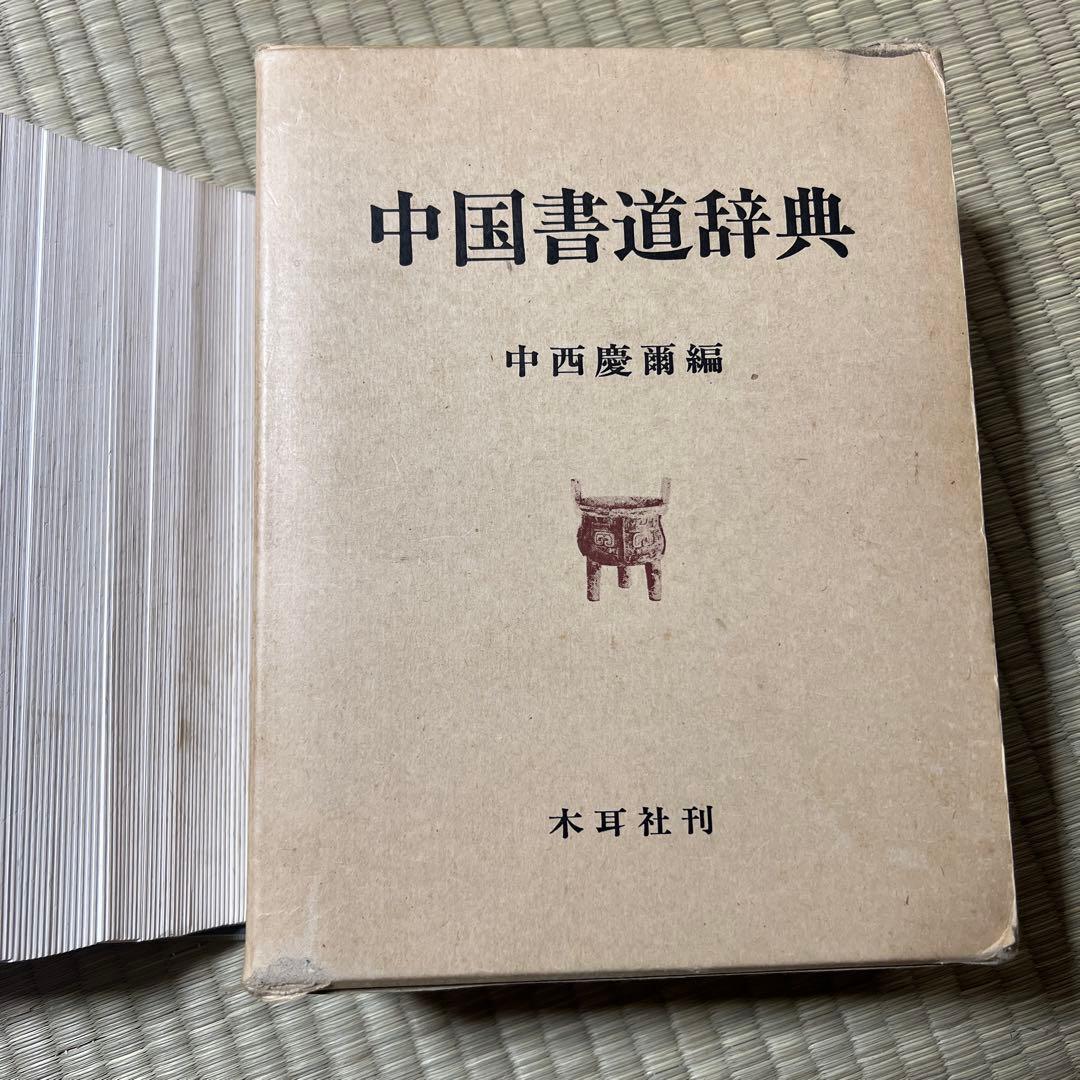 中国書道辞典 昭和56年 木耳社 中西慶爾編 美術 漢詩 資料 本 古本 古書