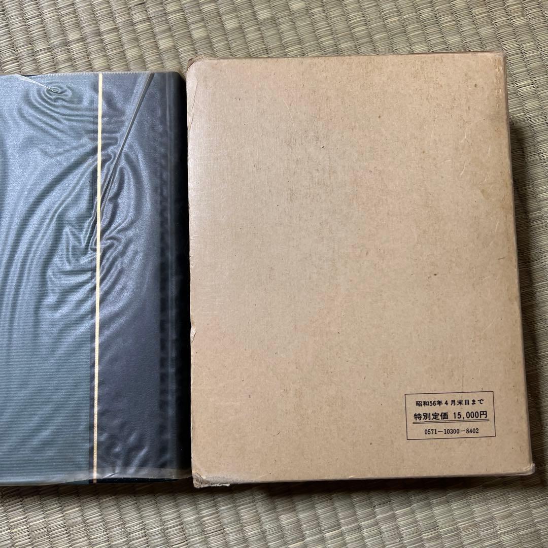 中国書道辞典 昭和56年 木耳社 中西慶爾編 美術 漢詩 資料 本 古本 古書