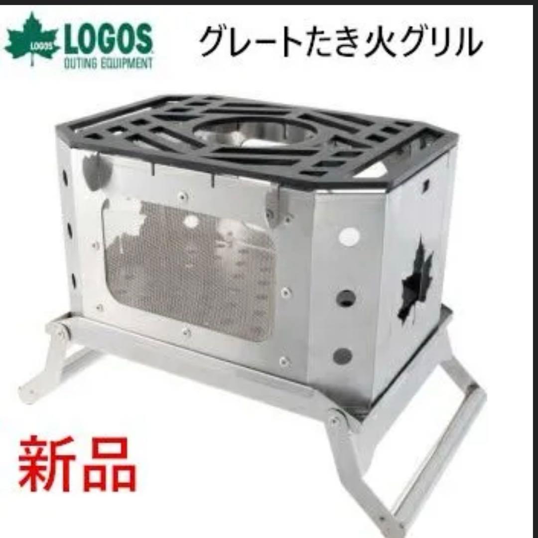 LOGOSロゴス たき火　グリル コンロ アウトドア　キャンプ　焚き火台