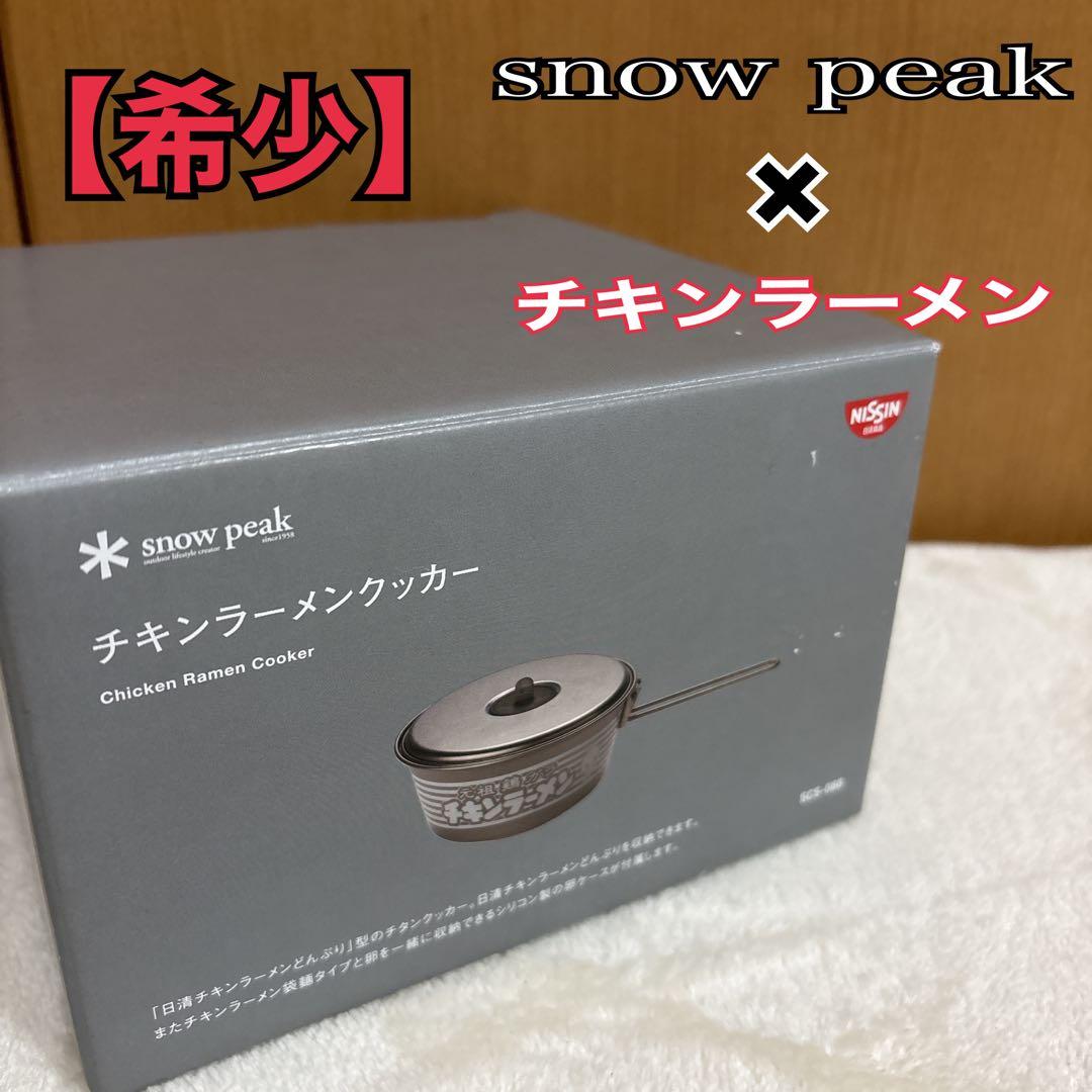 レア✨️廃盤✨️ peakチキンラーメンクッカー SCS-080スノーピーク