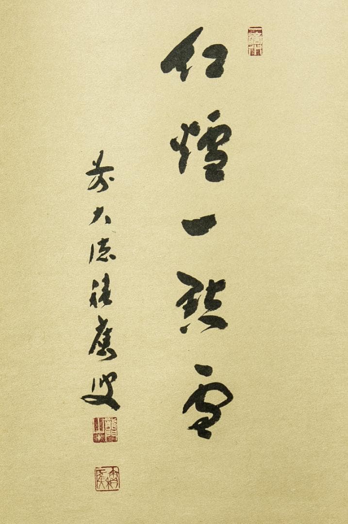 掛軸-1659　大徳寺　福本積応　「紅炉一点雪」　画賛